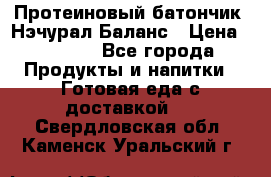 Протеиновый батончик «Нэчурал Баланс › Цена ­ 1 100 - Все города Продукты и напитки » Готовая еда с доставкой   . Свердловская обл.,Каменск-Уральский г.